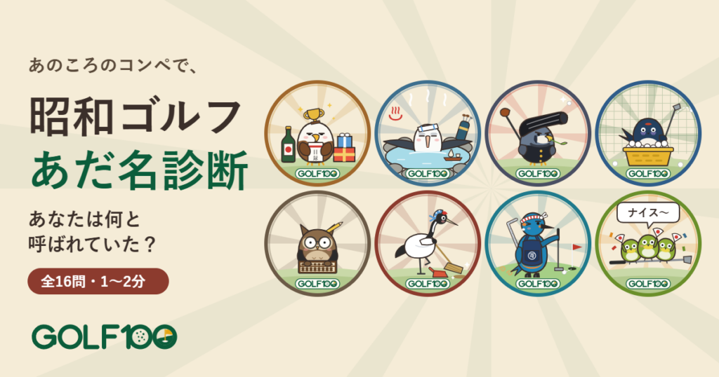 昭和ゴルフ あだ名診断の8羽のイラスト