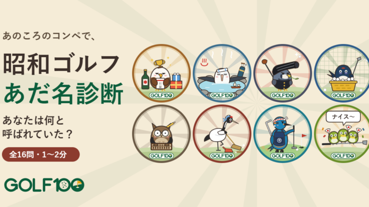 昭和ゴルフ あだ名診断：8つのあだ名の鳥（GOLF100）