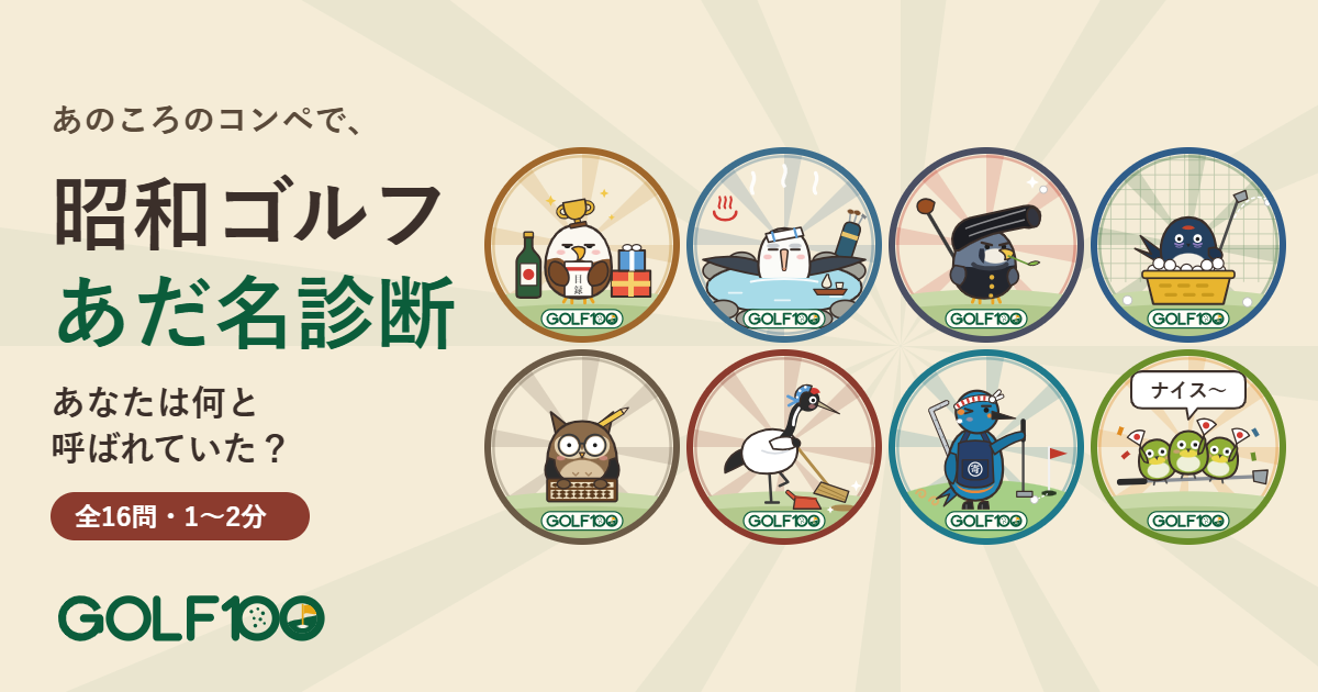 昭和ゴルフ あだ名診断:8つのあだ名の鳥(GOLF100)